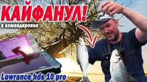 Кайфанул по ВОБЛЕ! Новый эхолот Lowrance hds 10 pro. Рыбалка в командировке.