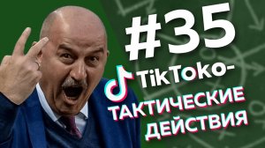 Хорошая неделя должна начинаться с ТИКТОКО-ТАКТИЧЕСКИХ ДЕЙСТВИЙ