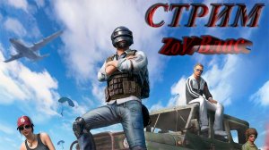 Вечерний  PUBG: Battlegrounds | СТРИМ | #pubg   #pubgbattlegrounds