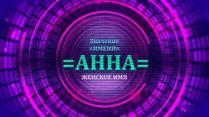 Значение имени Анна - Тайна имени.mp4