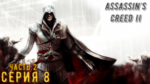Assassin's Creed 2 ► Серия 8 Часть 2 ◄ | Прохождение  | Запись стрима | Обзор