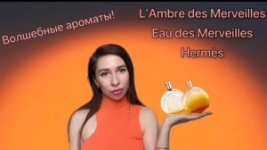 Волшебные ароматы от Hermès: L’ambre des Merveilles Eau des Merveilles.