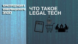 Что такое legal tech