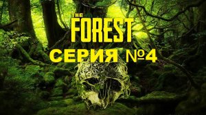 The Forest/Лес/ серия 4/ Акваланг  и фонарик