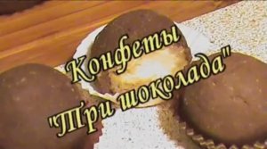 Конфеты "Три шоколада". Диета Дюкана.