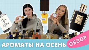 Лучшие ароматы на осень   Какой аромат купить на осень    ТОП 10 ароматов на осень