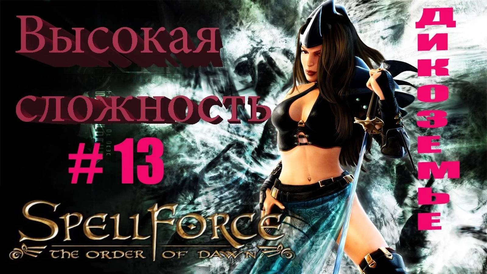 Прохождение SpellForce: The Order of Dawn (серия 13) По пятам Роэна