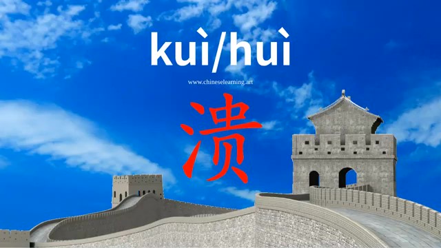 ?溃 (kuì) crash; burst; to break down; be routed; ulcerate; be dispersed; defeated