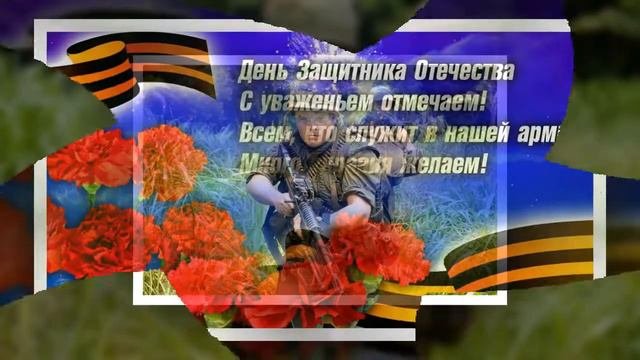 С Днем защитника отчества!