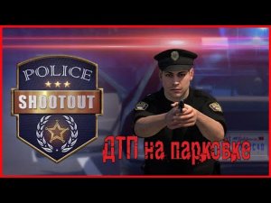 Police Shootout ДТП на парковке