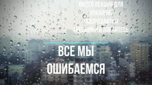 Нариман — "и все мы ошибаемся" (самая легендарная исламская лекция