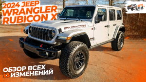 2024 Jeep Wrangler RUBICON X: обзор нового WRANGLER! Фейслифт, новый задний мост, экран 12" и салон
