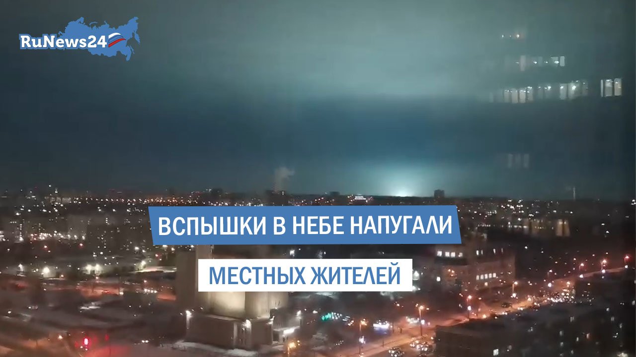 Странные вспышки в небе напугали местных жителей