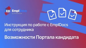 Возможности Портала кандидата EmplDocs — Обзор