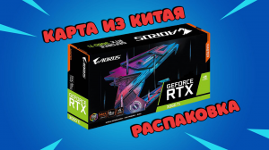 Посылка из Китая | Gigabyte RTX 3060Ti Aorus Elite | Распаковка