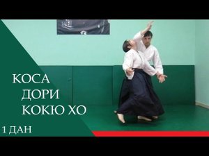 Коса дори - кокю хо