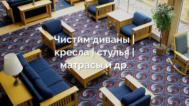 Химчистка мягкой мебели и ковровых покрытий | "Чистка дома" смотреть онлайн