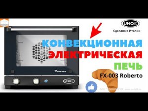 #Печь #конвекционная #UNOX #XF003 #ROBERTA