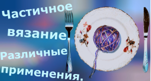 Частичное вязание