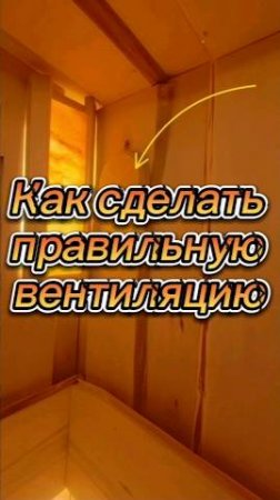 Как сделать правильную вентиляцию! #баня #печьдлябани #парная #баняподключ #печь #лайфхаки #сауна