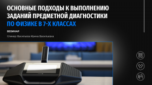 Основные подходы к выполнению заданий предметной диагностики по физике в 7-х классах