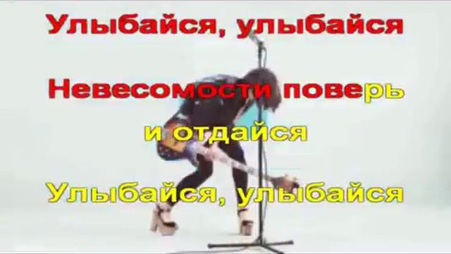 айова улыбайся. Iowa улыбайся минус. песня улыбайся караоке. улыбайся караоке. улыбайся караоке.