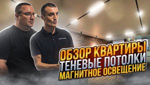 Обзор квартиры. Теневые потолки. Магнитное освещение. Натяжные потолки