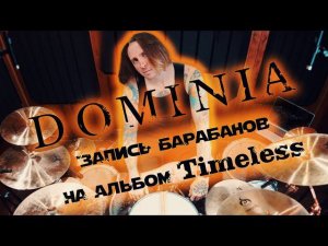 Dominia  - "Timeless" . Студийная нарезка записи барабанных партий.