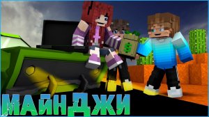 МАЙНДЖИ #3  ОТКУДА СТОЛЬКО ДЕНЕГ?  СЕРИАЛ В МАЙНКРАФТ MINECRAFT