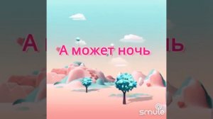 "А может ночь не торопить"