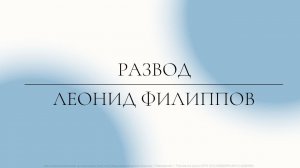 Развод | Леонид Филиппов