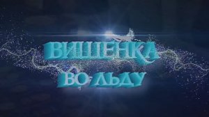 Вишенка во льду_Гоша и Птицелов_видео