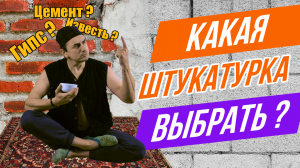 Штукатурка для дома. Какую выбрать?