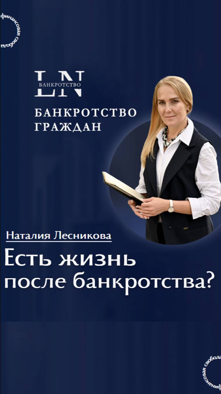 #shorts Есть ли жизнь после банкротства|Наталия Лесникова. Финансовая свобода #кредитныйюрист
