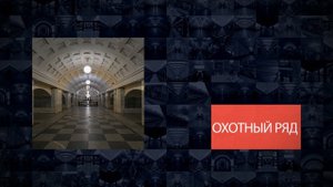 Станции Московского метрополитена | Охотный Ряд