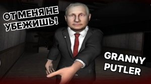 Прохождение игры Granny Путин.