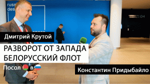 Крутой — посол Беларуси в России. Союз проснулся. Белорусский флот. Информационный щит | Придыбайло