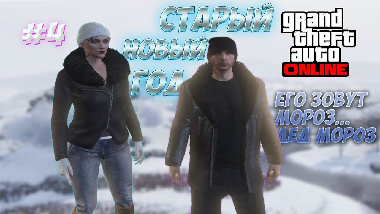 Старый Новый Год в GTA ONLINE feat. Зусис\\ Часть 4