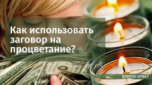 Как использовать заговор на процветание?