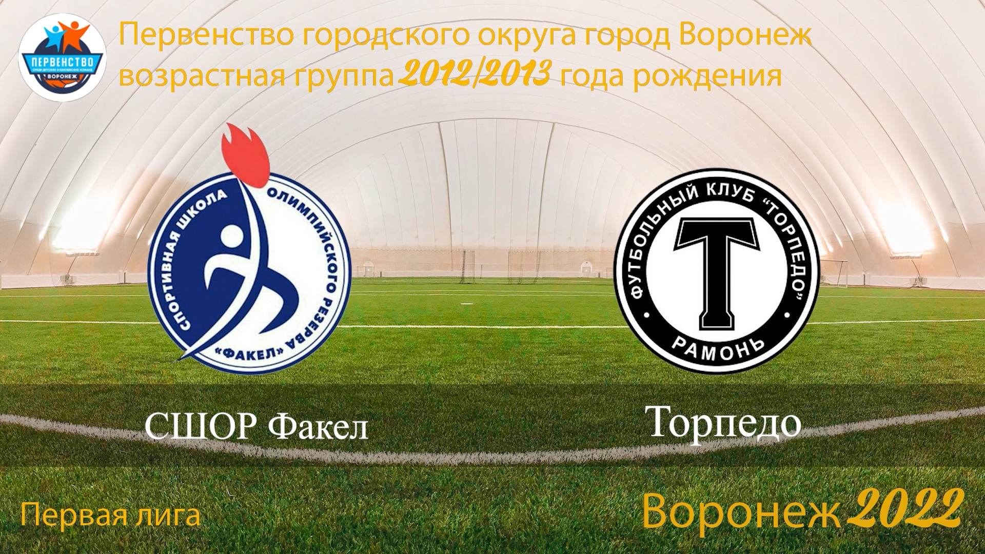 СШОР Факел (Воронеж) и Торпедо (Рамонь) 17.09.2022
