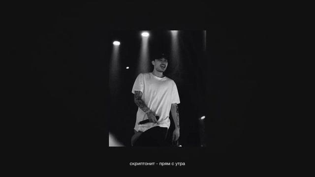 скриптонит - прям с утра (speed up) смотреть онлайн