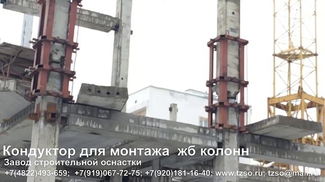 Кондуктор для монтажа жб колонн смотреть онлайн