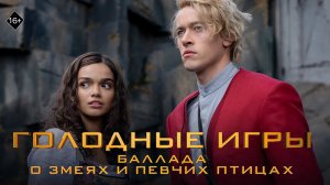 Голодные игры: Баллада о змеях и певчих птицах 16+