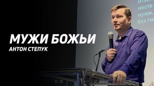 Антон Степук: Мужи Божьи | Церковь Божья Истина | #cgtnsk