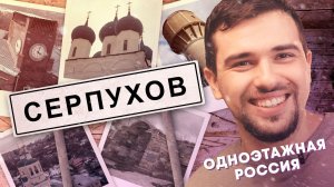 Серпухов. Высокое искусство из русской глубинки | Одноэтажная Россия