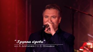 Александр Добронравов - Группа крови | Юбилейный концерт, Вегас Сити Холл (Live)