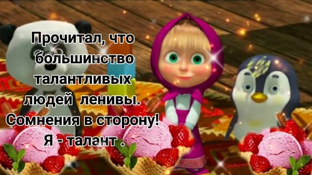 Всем Хорошего Настроения! Юмор, Анекдоты,Позитив! Улыбка с утра-- заряд Позитива на день!