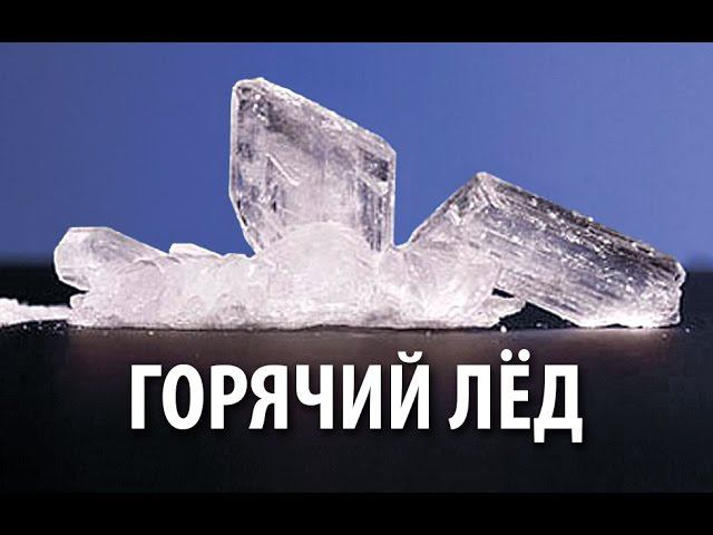 ГОРЯЧИЙ ЛЁД - Эксперимент в коробочке смотреть онлайн
