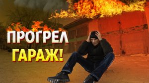 Отопление гаража ПО РУССКИ! Или как делать НЕ НАДО! #ПутьБайкера.mp4