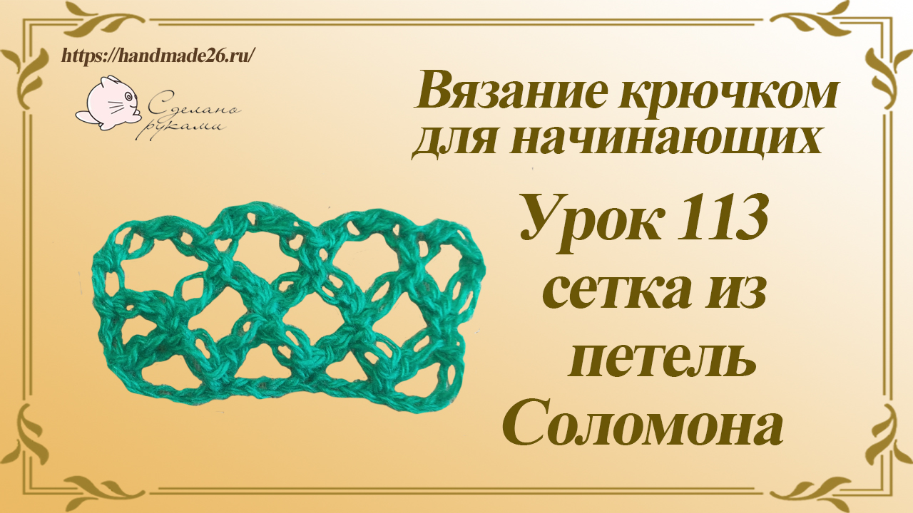 Петля Соломона крючком. Петелька за петелькой вязание крючком. Соломонов узел крючком. Вязание крючком узел Соломона.